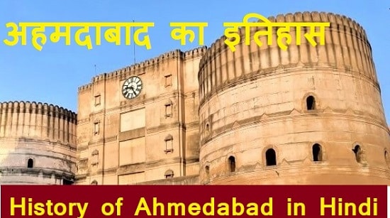 अहमदाबाद का इतिहास | history of ahmedabad in hindi