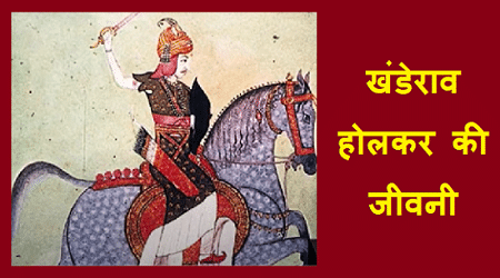 खंडेराव होलकर की जीवनी | Khanderao Holkar History in Hindi