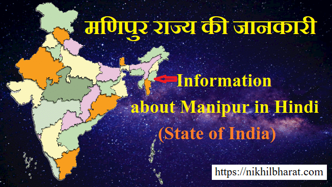 खूबसूरत राज्य मणिपुर के बारे में जानकारी – Information About Manipur in Hindi