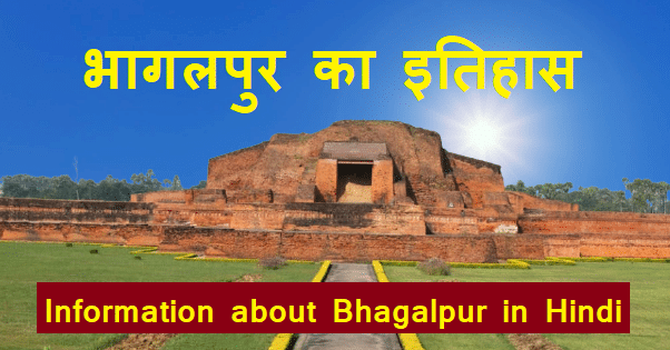 भागलपुर का इतिहास - Information about Bhagalpur in Hindi