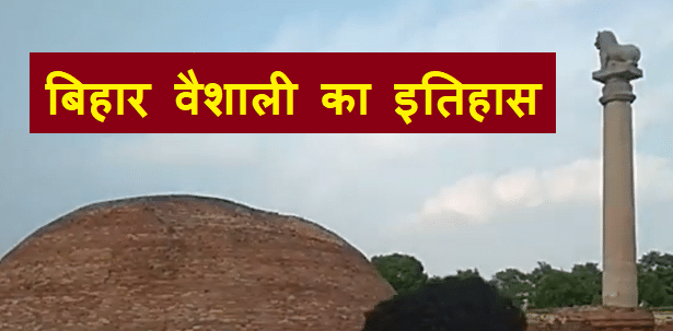 Bihar Vaishali hostory and information in Hindi