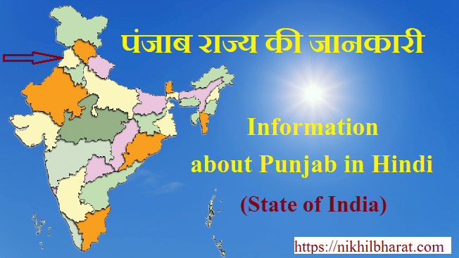 INFORMATION ABOUT PUNJAB IN HINDI - पंजाब का इतिहास