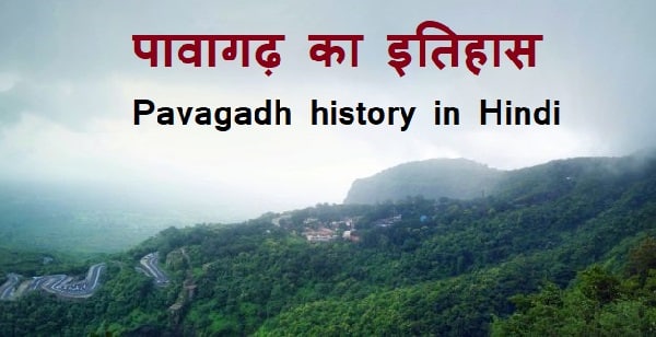 चंपानेर पावागढ़ का इतिहास | PAVAGADH HISTORY IN HINDI