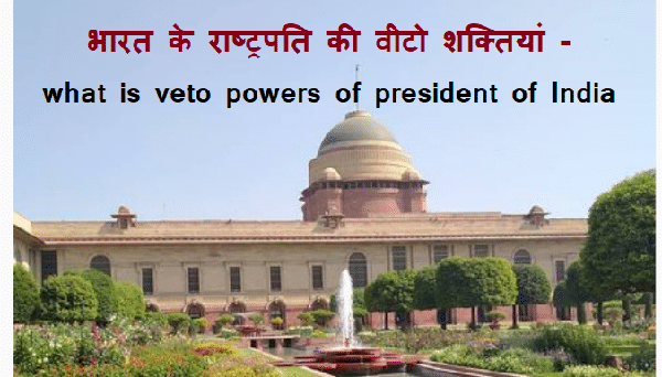 POWERS OF PRESIDENT OF INDIA IN HINDI भारत के राष्ट्रपति की शक्तियां