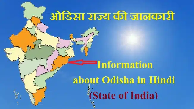 ओडिशा का इतिहास व सम्पूर्ण जानकारी | information about odisha in hindi