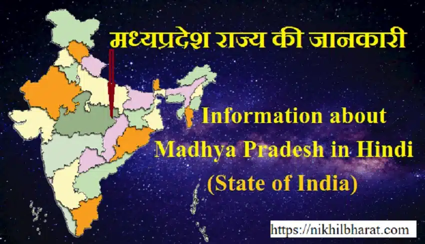 मध्य प्रदेश की पूरी जानकारी - INFORMATION ABOUT MADHYA PRADESH IN HINDI