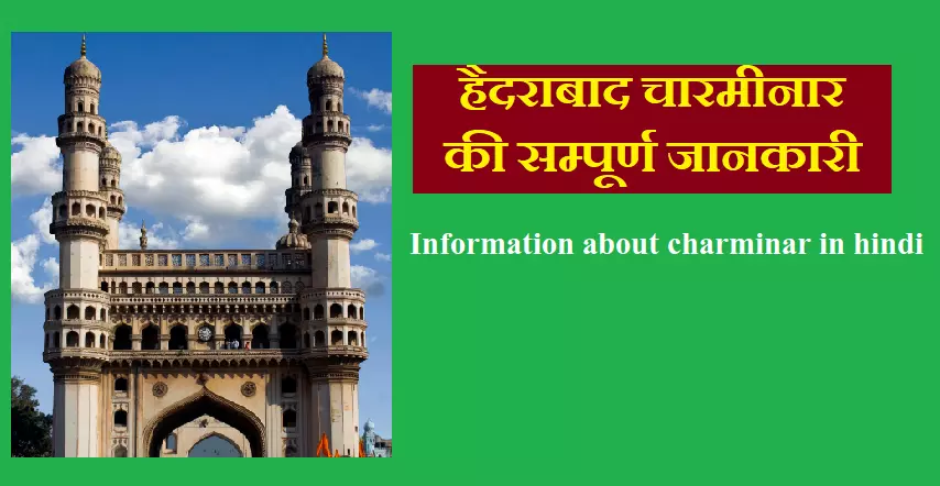 हैदराबाद की चारमीनार की जानकारी | information about charminar in hindi