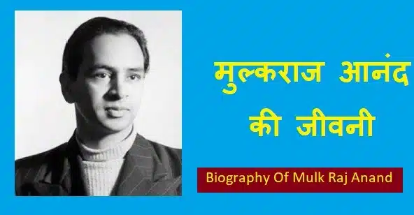 मुल्कराज आनंद जीवनी - Biography Of Mulk Raj Anand In Hindi