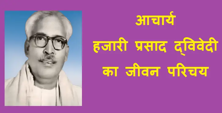 आचार्य हजारी प्रसाद द्विवेदी की जीवनी | Biography of Hazari Prasad Dwivedi in Hindi