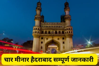 Information about Charminar in Hindi