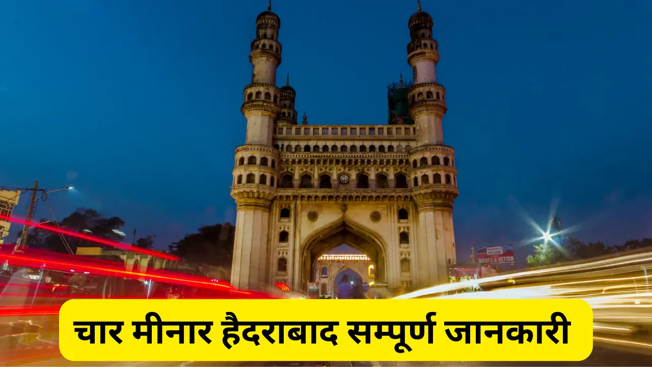 ‘चारमीनार’ हैदराबाद सम्पूर्ण जानकारी | Information about Charminar in Hindi