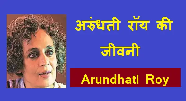 अरुंधति रॉय जीवनी - Biography Of Arundhati Roy in Hindi