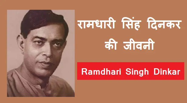 Ramdhari Singh Dinkar In Hindi - रामधारी सिंह दिनकर की जीवनी