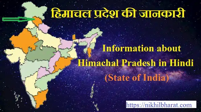 Information about himachal pradesh in hindi - हिमाचल प्रदेश की सम्पूर्ण जानकारी 