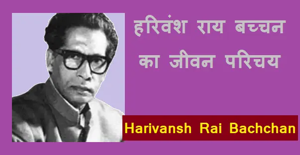 डॉ हरिवंश राय बच्चन का जीवन परिचय | Harivansh rai Bachchan biography in Hindi