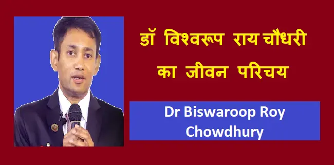 डॉ विश्वरूप राय चौधरी का जीवन परिचय | Dr Biswaroop Roy Chowdhury Biography Hindi
