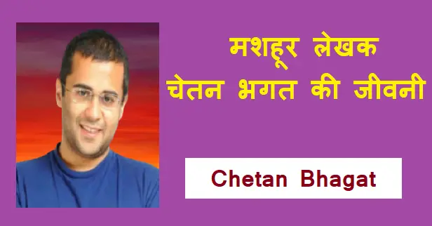 चेतन भगत की जीवनी | Chetan Bhagat Biography Hindi
