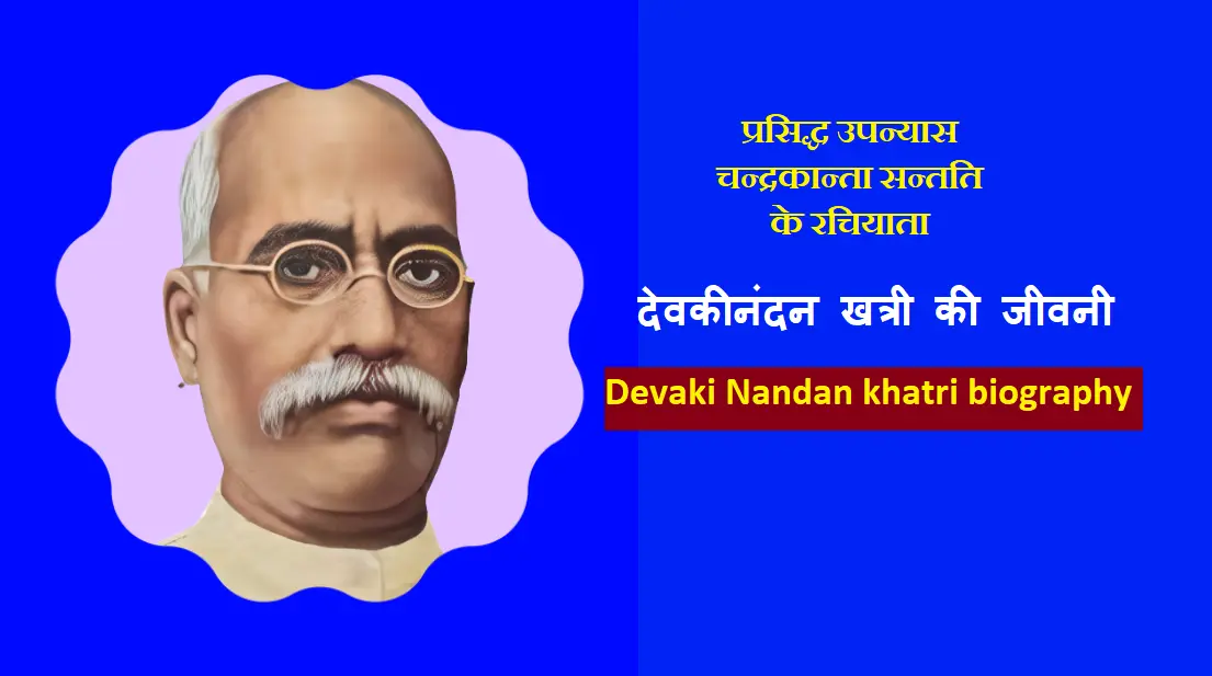 देवकीनंदन खत्री का जीवन परिचय - Devaki Nandan Khatri biography in Hindi