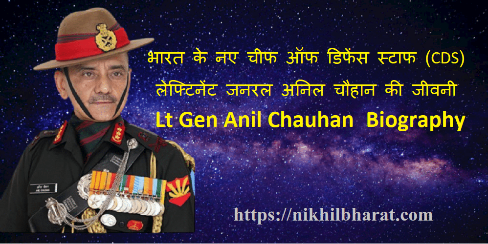 भारत के नए CDS लेफ्टिनेंट जनरल अनिल चौहान की जीवनी – Lt Gen Anil Chauhan Biography and information Hindi