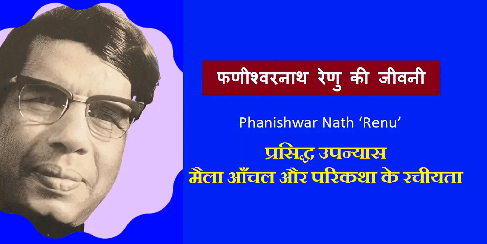 फणीश्वरनाथ रेणु का जीवन परिचय | Biography of Phanishwar Nath Renu in Hindi