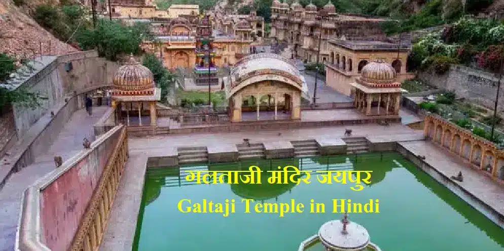 जयपुर के पास पर्यटन स्थल, घूमने की जगह | Top 11 Jaipur Tourist Places In Hindi