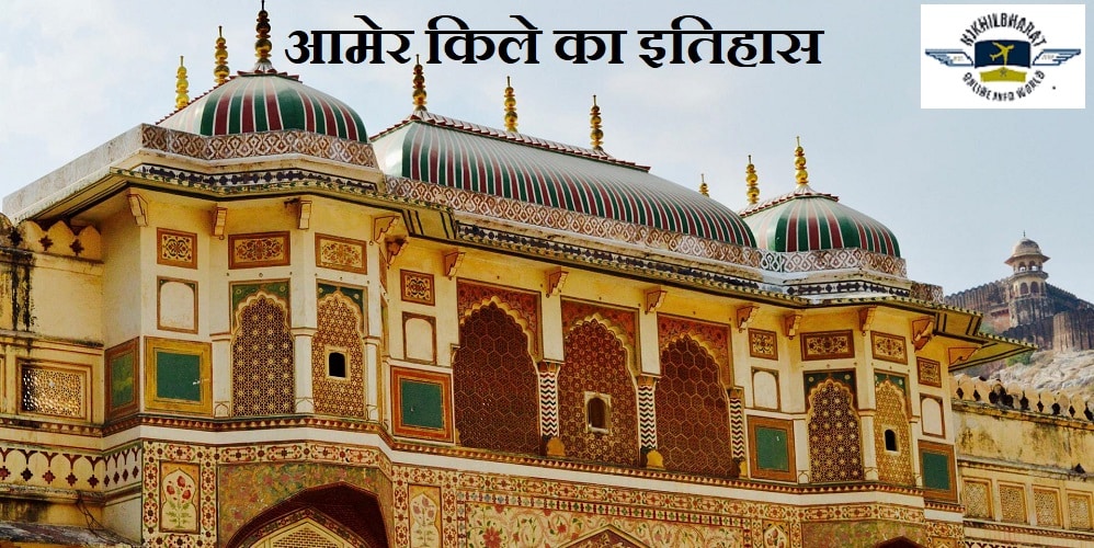 आमेर किले का इतिहास और उनसे जुड़ी जानकारी | Amer fort History and information in Hindi