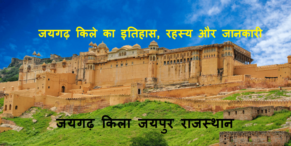 जयगढ़ किले का इतिहास - Information about Jaigarh fort in Hindi