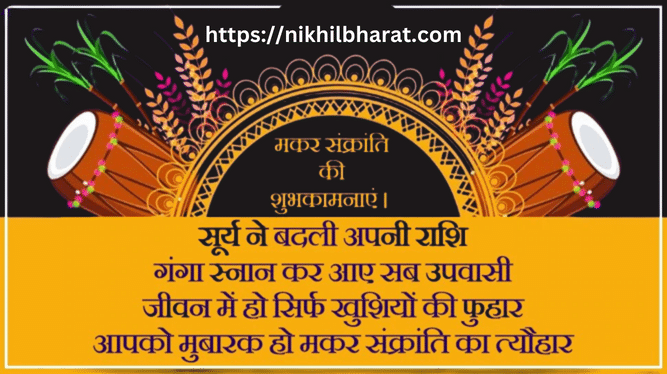 Happy Makar Sankranti wishes in Hindi 2023