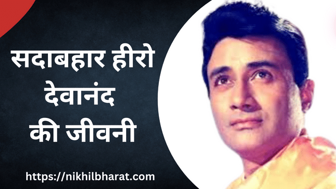 सदाबहार हीरो देवानंद की जीवनी (Indian actor Dev Anand Biography)
