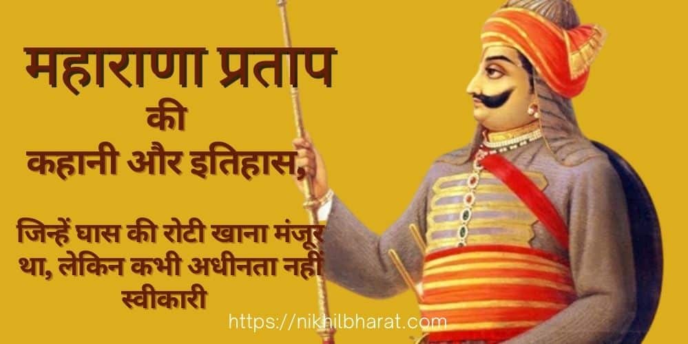 महाराणा प्रताप की कहानी | Maharana Pratap History in Hindi