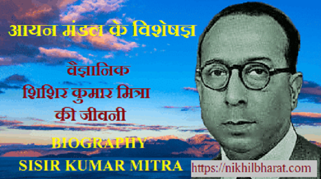 वैज्ञानिक शिशिर कुमार मित्रा की जीवनी | Biography of Sisir Kumar Mitra in Hindi