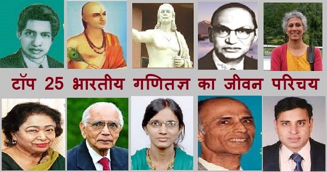 भारतीय गणितज्ञ का जीवन परिचय - Famous Mathematicians of India in Hindi