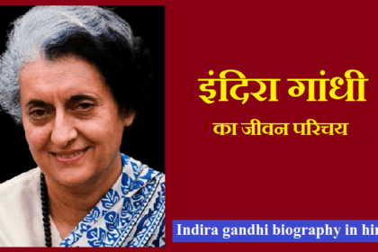 इंदिरा गांधी का जीवन परिचय | Indira Gandhi Biography in Hindi