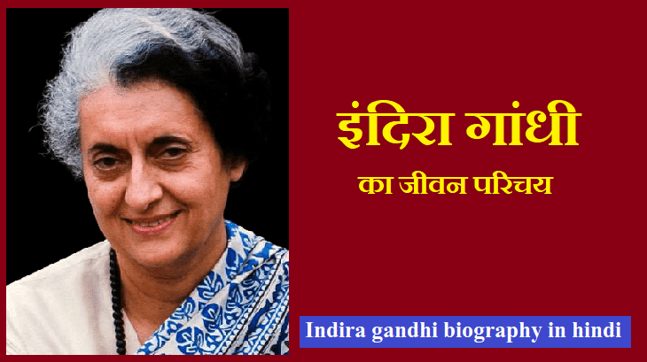 इंदिरा गांधी का जीवन परिचय | Indira Gandhi Biography in Hindi