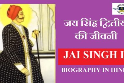 सवाई जयसिंह का इतिहास, जीवन परिचय व उपलब्धियां | Sawai jai Singh biography in Hindi