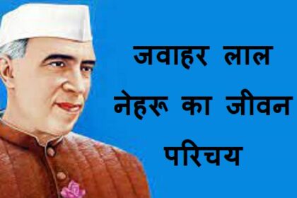 Essay about Jawaharlal Nehru in Hindi
