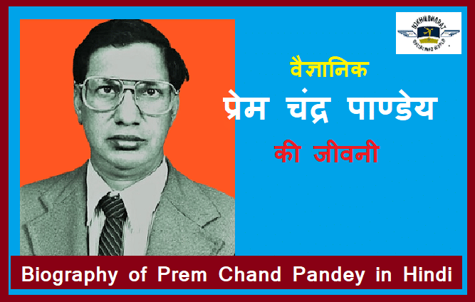 वैज्ञानिक प्रेम चंद पाण्डेय की जीवनी | Biography of Prem Chand Pandey in Hindi