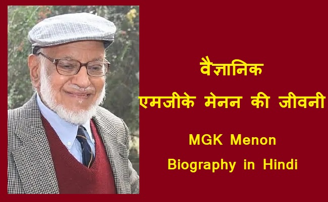 वैज्ञानिक एमजीके मेनन की जीवनी | MGK Menon Biography in Hindi