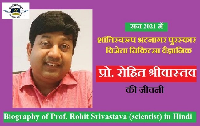 वैज्ञानिक रोहित श्रीवास्तव जीवनी | Rohit Srivastava scientist in hindi