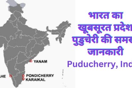 Information about Puducherry in Hindi