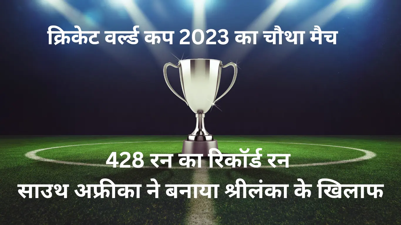 428 रन का रिकॉर्ड स्कोर बनाया साउथ अफ्रीका ने श्रीलंका के खिलाफ क्रिकेट वर्ल्ड कप 2023 चौथा मैच