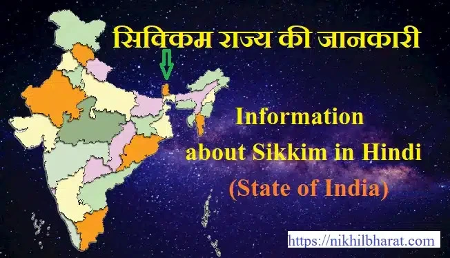 सिक्किम के बारे में सम्पूर्ण जानकारी | Information about Sikkim in Hindi