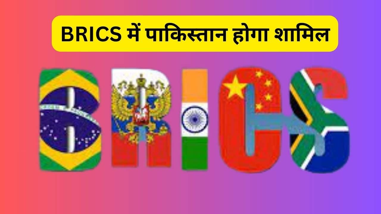 BRICS में पाकिस्तान होगा शामिल