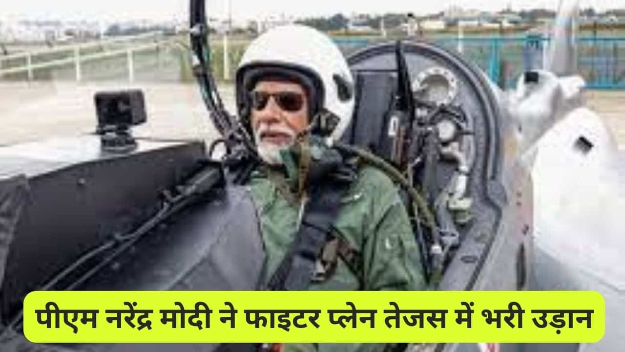 PM Modi ने भरी तेजस में उड़ान, फाइटर प्लेन में उड़ान भड़ने वाले भारत के पहले प्रधानमंत्री