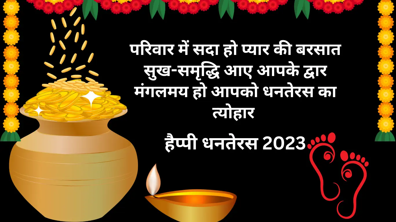 धनतेरस की शुभकामनाएं संदेश | Happy Dhanteras wishes in Hindi 2023