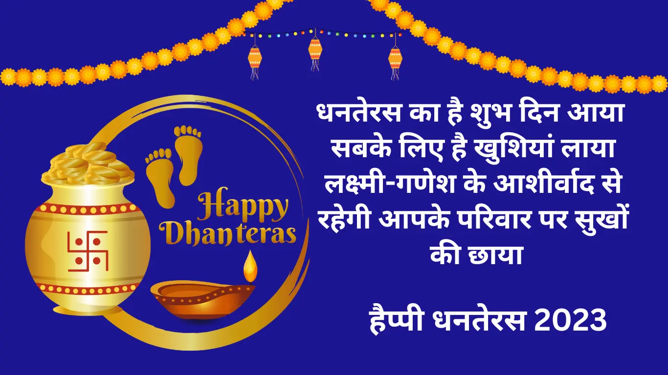 धनतेरस की शुभकामनाएं संदेश | Happy Dhanteras wishes in Hindi 2023