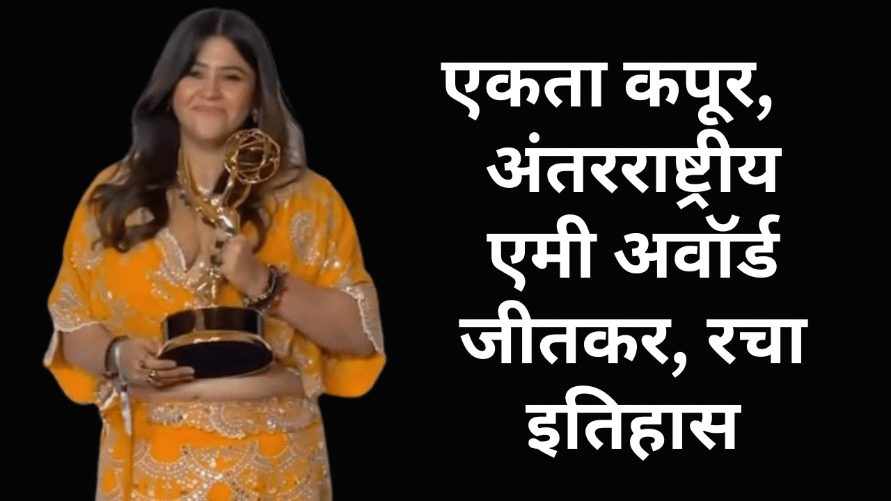 Emmy Awards 2023 – एकता कपूर अंतर्राष्ट्रीय एमी पुरस्कार पाने वाली पहली भारतीय, रच दिया इतिहास