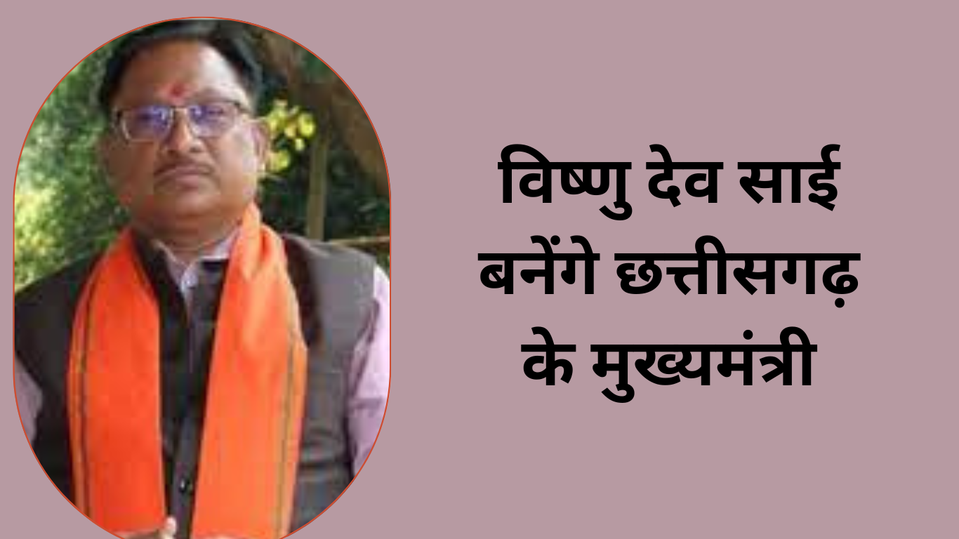 Chhattisgarh CM: विष्णु देव साई बनेंगे छत्तीसगढ़ के मुख्यमंत्री, विधायक दल की बैठक में उनके नाम पर मुहर