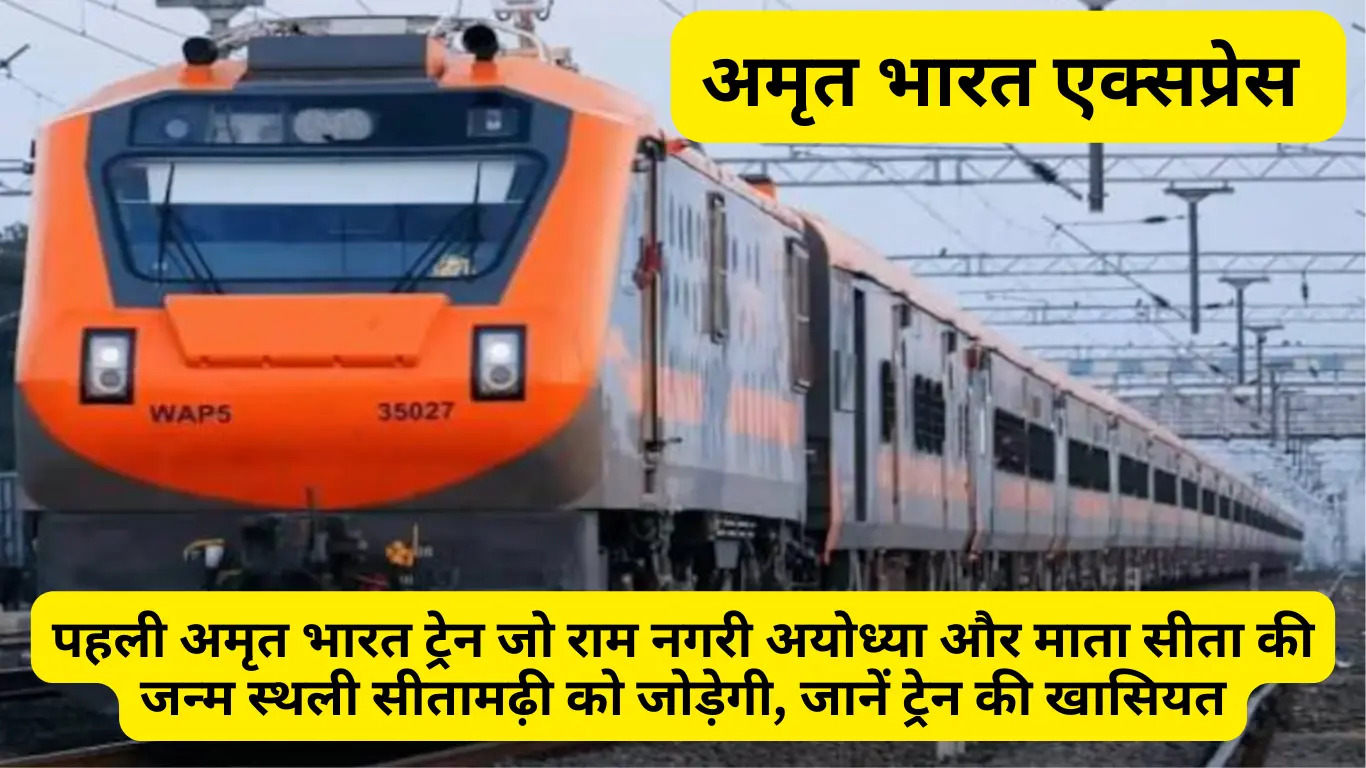 Amrit Bharat trains:पीएम मोदी ने देश की पहली “अमृत भारत ट्रेन” का आज 30 दिसंबर को अयोध्या से हरी झंडी दिखाई, जानें इसका रूट और खासियत,