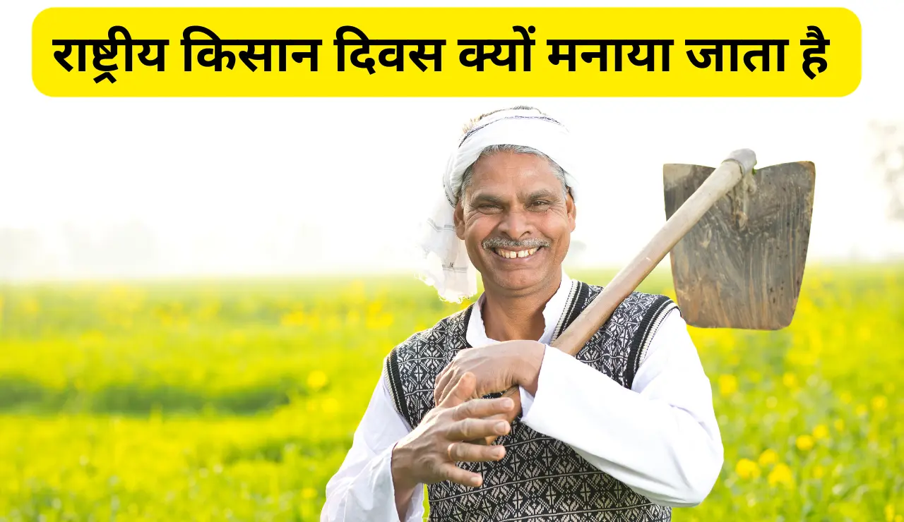 National Farmers Day : राष्ट्रीय किसान दिवस